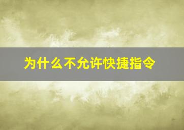 为什么不允许快捷指令