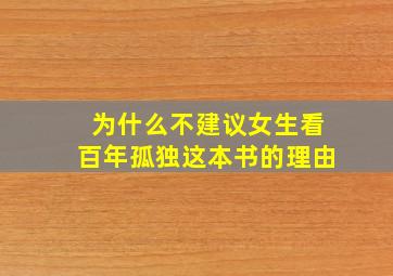 为什么不建议女生看百年孤独这本书的理由