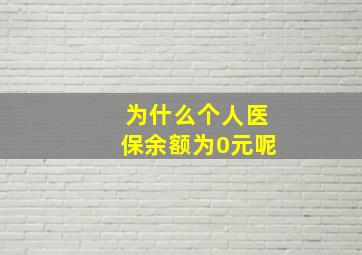 为什么个人医保余额为0元呢