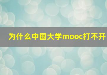 为什么中国大学mooc打不开