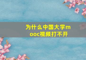 为什么中国大学mooc视频打不开