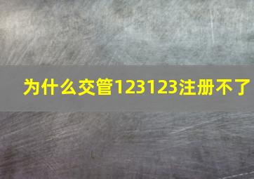 为什么交管123123注册不了