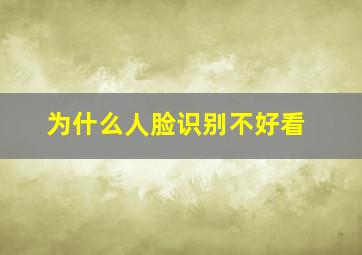 为什么人脸识别不好看