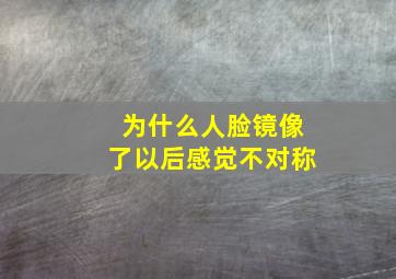 为什么人脸镜像了以后感觉不对称