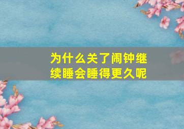 为什么关了闹钟继续睡会睡得更久呢