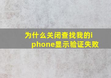 为什么关闭查找我的iphone显示验证失败