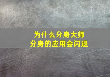 为什么分身大师分身的应用会闪退