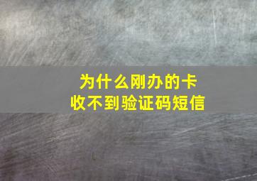 为什么刚办的卡收不到验证码短信