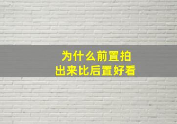 为什么前置拍出来比后置好看