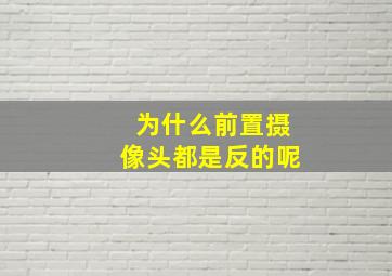 为什么前置摄像头都是反的呢