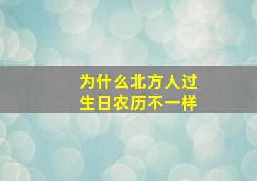 为什么北方人过生日农历不一样