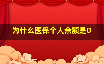 为什么医保个人余额是0