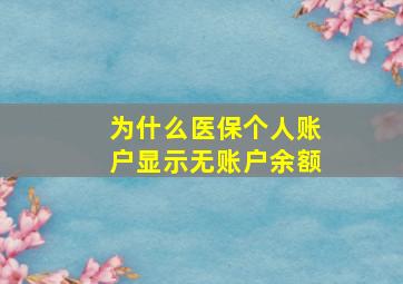 为什么医保个人账户显示无账户余额