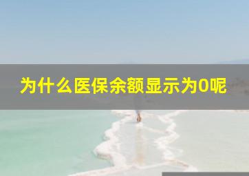 为什么医保余额显示为0呢