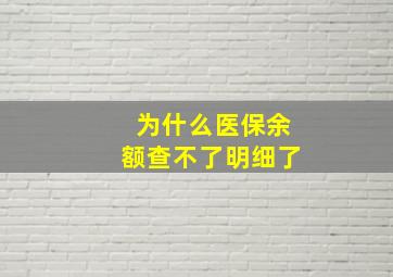 为什么医保余额查不了明细了