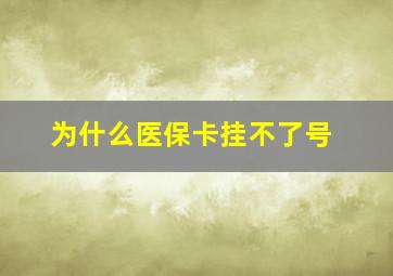 为什么医保卡挂不了号