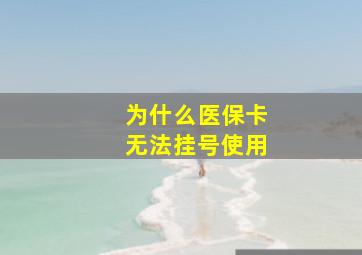 为什么医保卡无法挂号使用