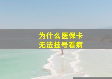 为什么医保卡无法挂号看病