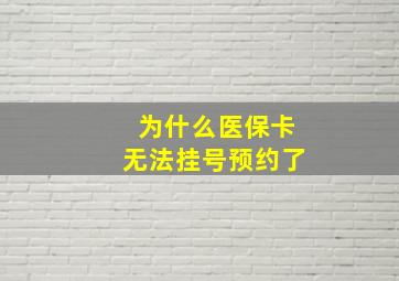 为什么医保卡无法挂号预约了