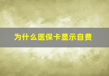 为什么医保卡显示自费