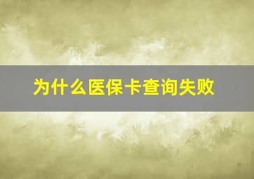 为什么医保卡查询失败