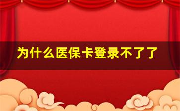 为什么医保卡登录不了了