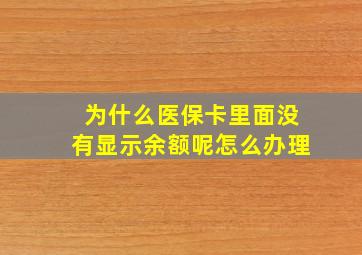 为什么医保卡里面没有显示余额呢怎么办理