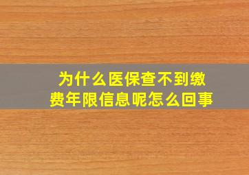 为什么医保查不到缴费年限信息呢怎么回事