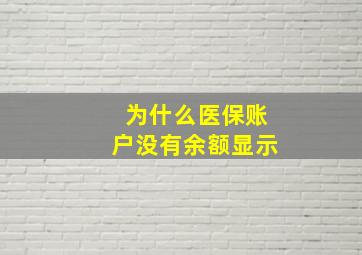 为什么医保账户没有余额显示