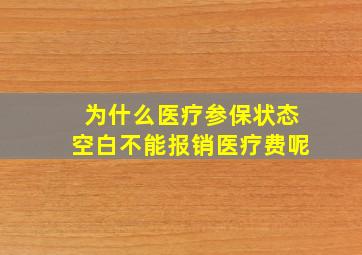 为什么医疗参保状态空白不能报销医疗费呢