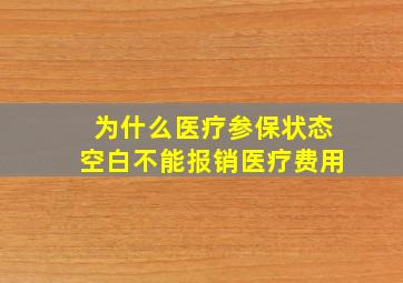 为什么医疗参保状态空白不能报销医疗费用