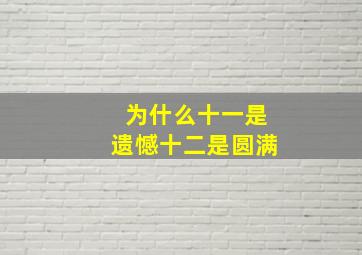 为什么十一是遗憾十二是圆满