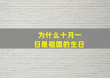 为什么十月一日是祖国的生日