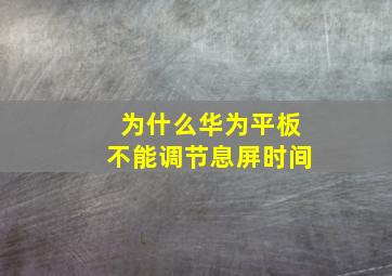 为什么华为平板不能调节息屏时间