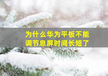 为什么华为平板不能调节息屏时间长短了