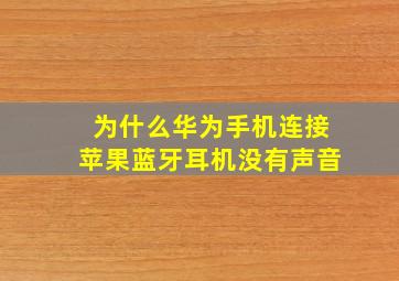 为什么华为手机连接苹果蓝牙耳机没有声音