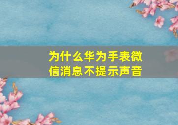 为什么华为手表微信消息不提示声音