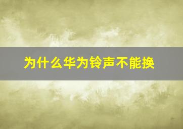 为什么华为铃声不能换