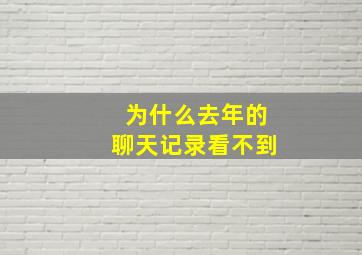 为什么去年的聊天记录看不到