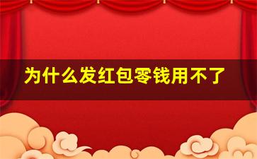 为什么发红包零钱用不了