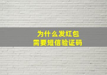 为什么发红包需要短信验证码