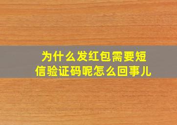 为什么发红包需要短信验证码呢怎么回事儿