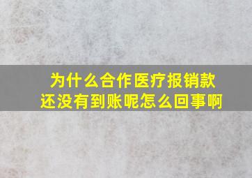 为什么合作医疗报销款还没有到账呢怎么回事啊