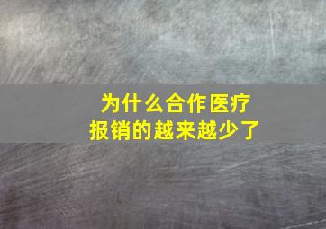 为什么合作医疗报销的越来越少了