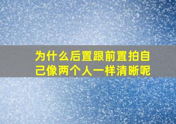 为什么后置跟前置拍自己像两个人一样清晰呢