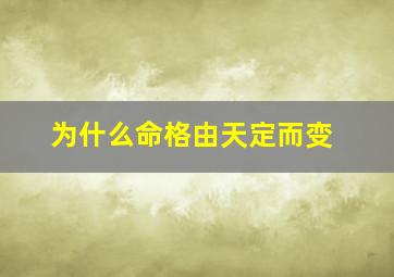 为什么命格由天定而变