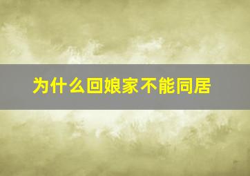 为什么回娘家不能同居