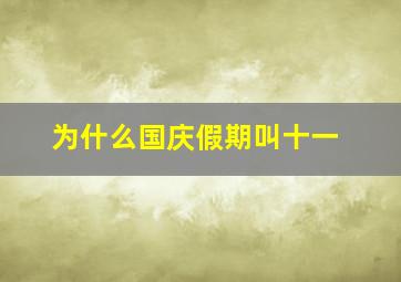 为什么国庆假期叫十一