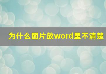 为什么图片放word里不清楚