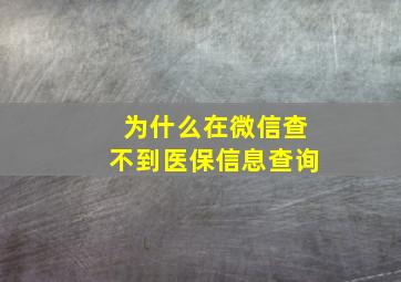 为什么在微信查不到医保信息查询